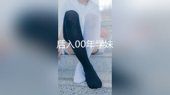 后入00年学妹