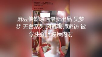 STP23429 APP上约的外围小姐姐，骚的很解开衣服很想被操，一顿自摸浪叫，舔小穴叫的隔壁多听的见，吊带丝袜侧入爸爸操的很爽