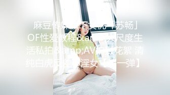 ✨麻豆传媒旗下女优「苏畅」OF性爱教程&amp;大尺度生活私拍&amp;AV拍摄花絮 清纯白虎反差小淫女【第一弹】