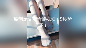 原创足交带验证视频（9秒验证）