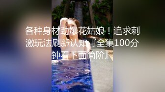 《极品女神反差泄密》万狼求购网红可盐可甜清纯萝莉系美少女lewd私拍第二季，啪啪多水蜜穴SM调教纯纯人形小母狗 (12)