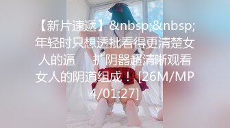 【新片速遞】&nbsp;&nbsp;年轻时只想透批看得更清楚女人的逼❤️扩阴器超清晰观看女人的阴道组成！ [26M/MP4/01:27]