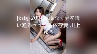 [ksbj-209] 見境なく男を喰い漁るセックス依存妻 川上ゆう