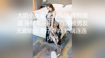 黑丝美腿小女友第一次3P，好淫荡，最后射一肚皮