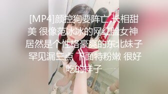 [MP4]颜控狗要阵亡 长相甜美 很像范冰冰的网红脸女神 居然是个性格豪爽的东北妹子 罕见漏三点 下面特粉嫩 很好吃的样子