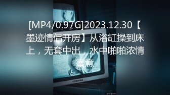 [MP4/0.97G]2023.12.30【墨迹情侣开房】从浴缸操到床上，无套中出，水中啪啪浓情蜜意