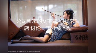 公司新来的女主管 约我来酒店 讨论一下业绩问题