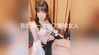 我把第一次给了离婚女人