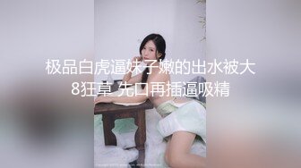 【放肆的水娃】人妻淫妇！无套啪啪，开车途中露出，马路边操逼，刺激，口交毒龙淫妇太给力 (2)