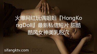 火爆网红玩偶姐姐『HongKongDoll』最新私信短片 甜酷酷风女神美乳粉穴