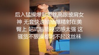 后入猛操爆裂黑丝高跟披肩女神 无套快速抽插爆精射在美臀上 站式后插视觉感太强 这骚货不狠操都对不起这丝袜