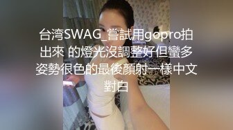 推荐热门SPOP舞蹈工作室加密破解版，极品身材白皙女神【丽莎】露逼露奶情趣装顶胯摇摆挑逗 (3)