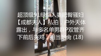 超顶级91绿帽人妻肥臀骚妇【成都夫人】私拍，户外天体露出，与多名单男群P双管齐下前后夹鸡，相当耐肏 (18)