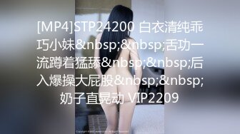 [MP4]STP24200 白衣清纯乖巧小妹&nbsp;&nbsp;舌功一流蹲着猛舔&nbsp;&nbsp;后入爆操大屁股&nbsp;&nbsp;奶子直晃动 VIP2209