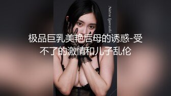 极品巨乳美艳后母的诱惑-受不了的激情和儿子乱伦