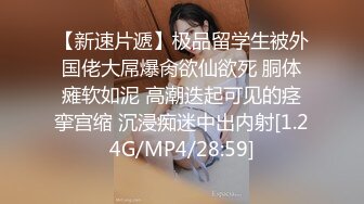 反差婊幼师被炮机干到喷水-吞精-约炮-同学-情侣