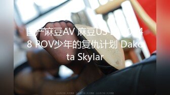 国产麻豆AV 麻豆US LAX0048 POV少年的复仇计划 Dakota Skylar