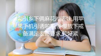 万元定制网易CC星秀代言人极品风骚女郎【温凉】情趣骚舞骚话~道具紫薇流白浆高潮大量喷水一米来远2