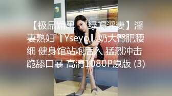 【极品媚黑❤️绿帽淫妻】淫妻熟妇『Yseyo』奶大臀肥腰细 健身馆站炮后入 猛烈冲击 跪舔口暴 高清1080P原版 (3)