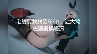 【新片速遞】 甜美乖巧美少女！性感情趣装吊带丝袜！表情一脸淫荡，跳蛋假屌双管齐下，抽插骚穴娇喘不断[790MB/MP4/01:35:34]