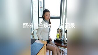 丽莎桑拿房嫖娼全记录