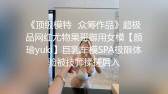 《顶级模特✿众筹作品》超极品网红尤物果哥御用女模【颜瑜yuki】巨乳车模SPA极限体验被技师揉搓后入