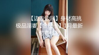 推特轻熟女少妇杀手PUA大神【小熊同学】福利私拍，美足美腿白皙性感，足交啪啪制服诱惑力十足