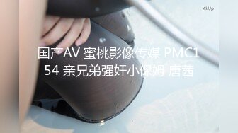 国产AV 蜜桃影像传媒 PMC154 亲兄弟强奸小保姆 唐茜