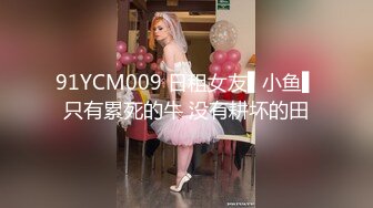 【小小闫妮】姐夫偷情小姨子，半夜趁家里其他人都睡着，偷溜进去玩穴舔胸，后入大白臀想叫又不敢叫好纠结