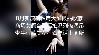 【新片速遞】办公楼女厕全景偷拍美女同事的小黑鲍 靠她竟然没穿内裤[172M/MP4/00:48]