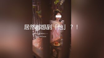 STP31331 36D巨乳御姐！连体丝袜高跟鞋！被两小哥轮流操，骑乘位豪乳晃动，后入爆操大肥臀