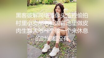 黑客破解网络摄像头监控偷拍村里小卖部老板娘背地里做皮肉生意大爷一个接一个来休息的时间都没有