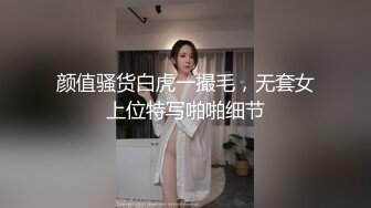 颜值骚货白虎一撮毛，无套女上位特写啪啪细节