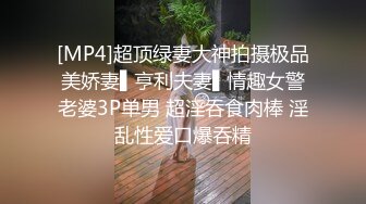 [MP4/ 1.37G] 六年著名圈主，天天优质良家，91论坛著名圈主张总，今天水果店老板娘，知性温柔女奴