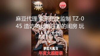 麻豆代理 兔子先生监制 TZ-045 造访美女明日香的闺房 玩人机大战