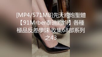 [MP4/571MB]先天約炮聖體【91Mrber泰迪約炮】各種極品反差學妹 收集68部系列之43