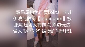 ✿双马尾粉色可爱Lolita✿卡哇伊清纯萝莉〖lepaudam〗被肥宅压可太有撸点了 边玩边做人形小母狗 被操的叫爸爸1