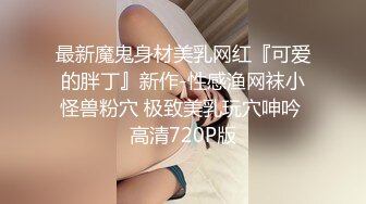 【极品媚黑绿帽淫妻】绿帽老公在旁边守候看媚黑淫妻被黑屌猛男狂操内射 内射后让老公看精液流出