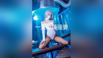 妩媚的‘少女’TS洛洛，没钱的日子只能靠接接客人维持生活顺便排解性需要，一箭双雕 美滋滋！！