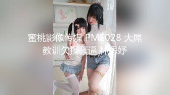 圈内赫赫有名的性奴调教大神【熊太郎】私拍，花式性爱调教女奴母狗，各种扩肛玩菊花凌辱嫩妹SM虐恋 (10)