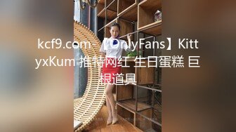 kcf9.com-【OnlyFans】KittyxKum 推特网红 生日蛋糕 巨根道具