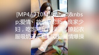 [MP4/ 710M]&nbsp;&nbsp;爱情丶故事网恋新人良家少妇，吃饱喝足再操逼，撩起衣服吸奶子，抬起双腿激情爆操