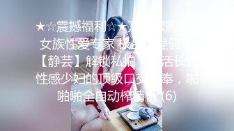 ★☆震撼福利☆★万人求购P站女族性爱专家 极品反差骚妻【静芸】解锁私拍，灵活长舌性感少妇的顶级口交侍奉，啪啪啪全自动榨精机 (6)