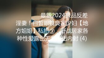 ⚫️⚫️⚫️最新2024极品反差淫妻！白皙眼镜良家少妇【地方姐姐】私拍③，野战居家各种性爱露出无套中出内射 (4)