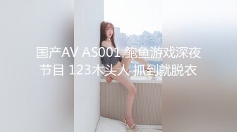 国产AV AS001 鲍鱼游戏深夜节目 123木头人 抓到就脱衣