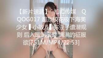 【新片速遞】✿扣扣传媒✿ QQOG017 超顶校花极下海美少女 ▌小敏儿▌弥豆子遭潜规则 后入圆润蜜臀 满满的征服欲[751M/MP4/22:53]