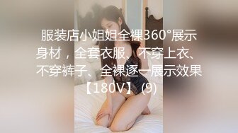 服装店小姐姐全裸360°展示身材，全套衣服、不穿上衣、不穿裤子、全裸逐一展示效果【180V】 (9)