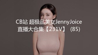 CB站 超极品美女JennyJoice直播大合集【231V】  (85)