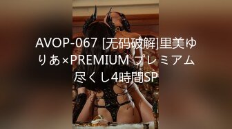 AVOP-067 [无码破解]里美ゆりあ×PREMIUM プレミアム尽くし4時間SP