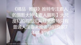 《重磅炸彈☀極限挑戰》推特頂級露出藝術家，極品身材美少女白虎嫩妹【娜娜a真愛屋】地鐵景區人群前各種露出，被小哥哥發現好尷尬7K23100908【全網首發】《重磅炸 (12)